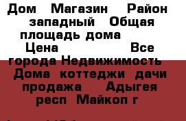 Дом . Магазин. › Район ­ западный › Общая площадь дома ­ 134 › Цена ­ 5 000 000 - Все города Недвижимость » Дома, коттеджи, дачи продажа   . Адыгея респ.,Майкоп г.